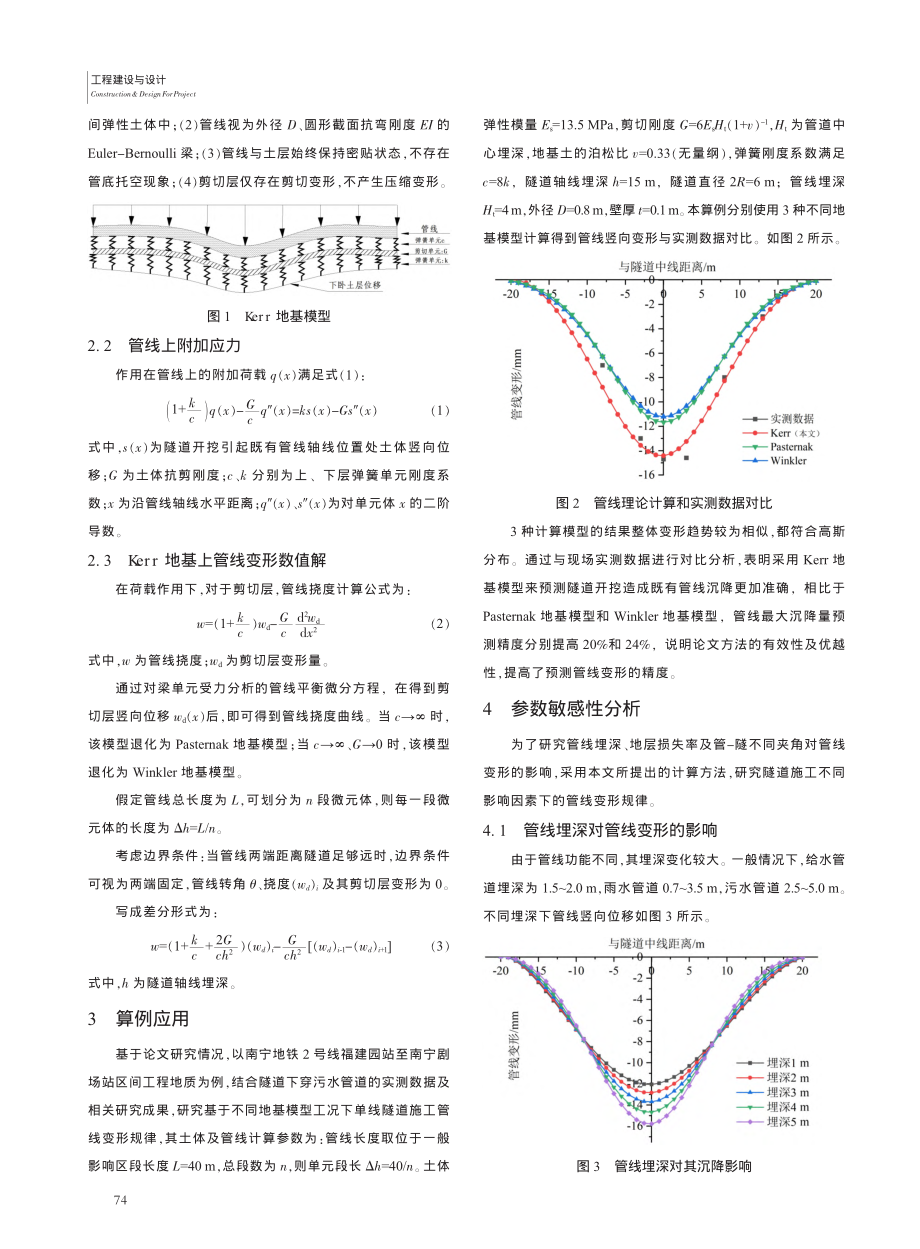 基于Kerr地基模型盾构隧...既有管线变形影响的简化算法_韩守程.pdf_第2页