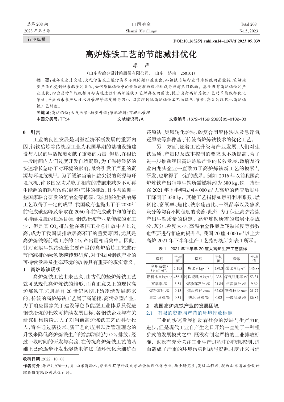 高炉炼铁工艺的节能减排优化_李严.pdf_第1页