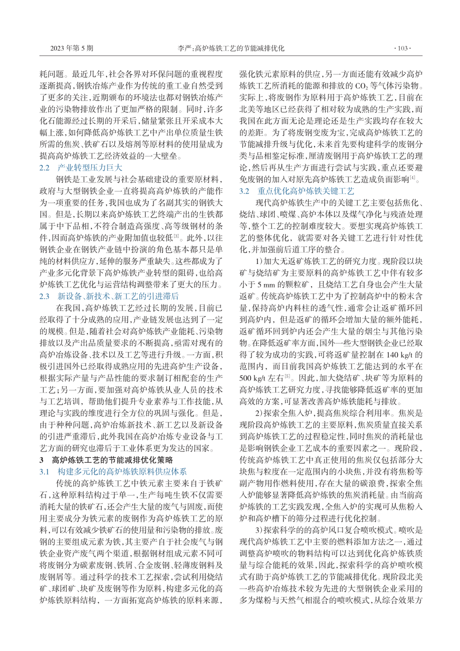 高炉炼铁工艺的节能减排优化_李严.pdf_第2页