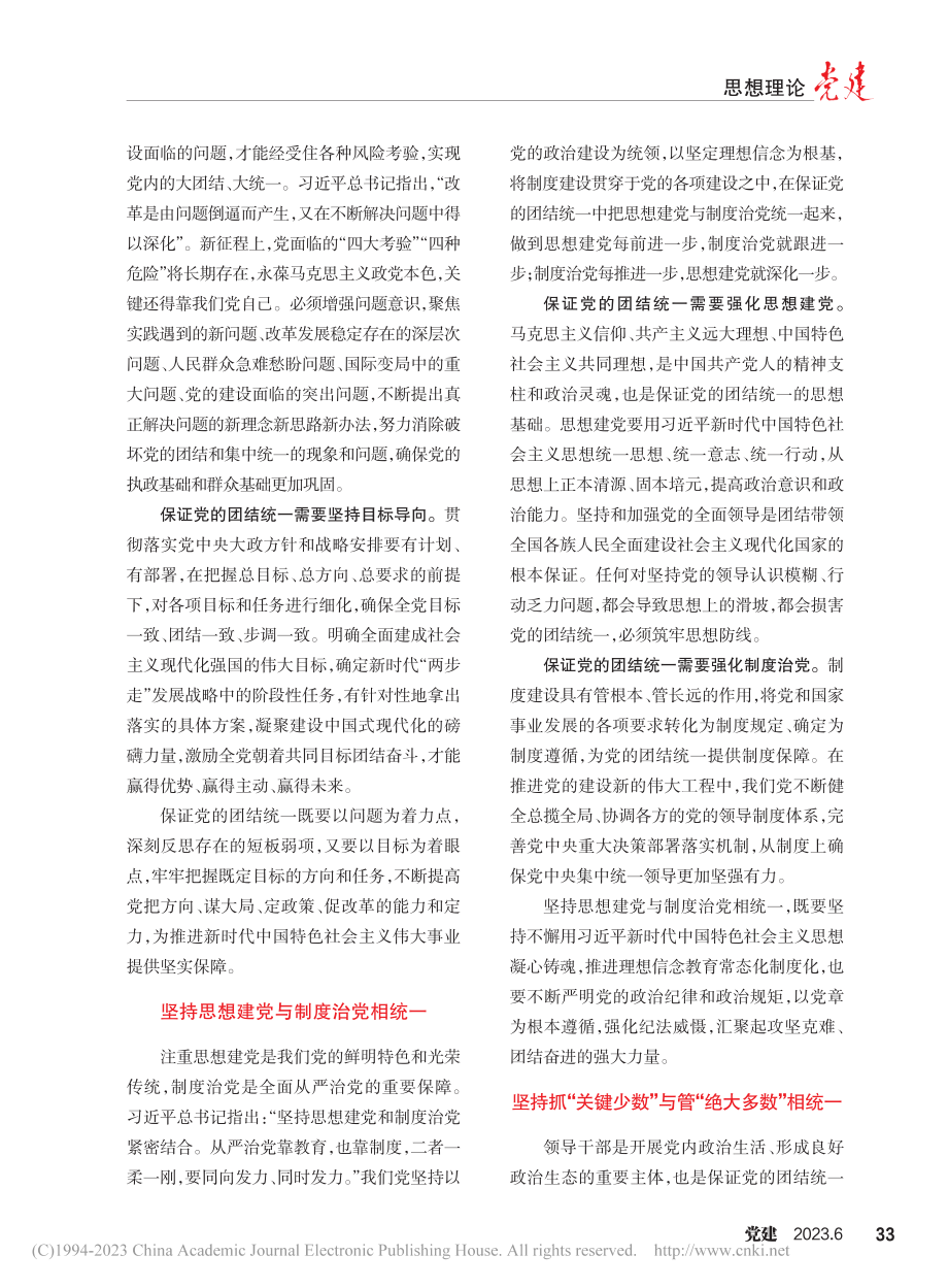 保证党的团结统一需要把握的几对关系_陈金龙.pdf_第2页