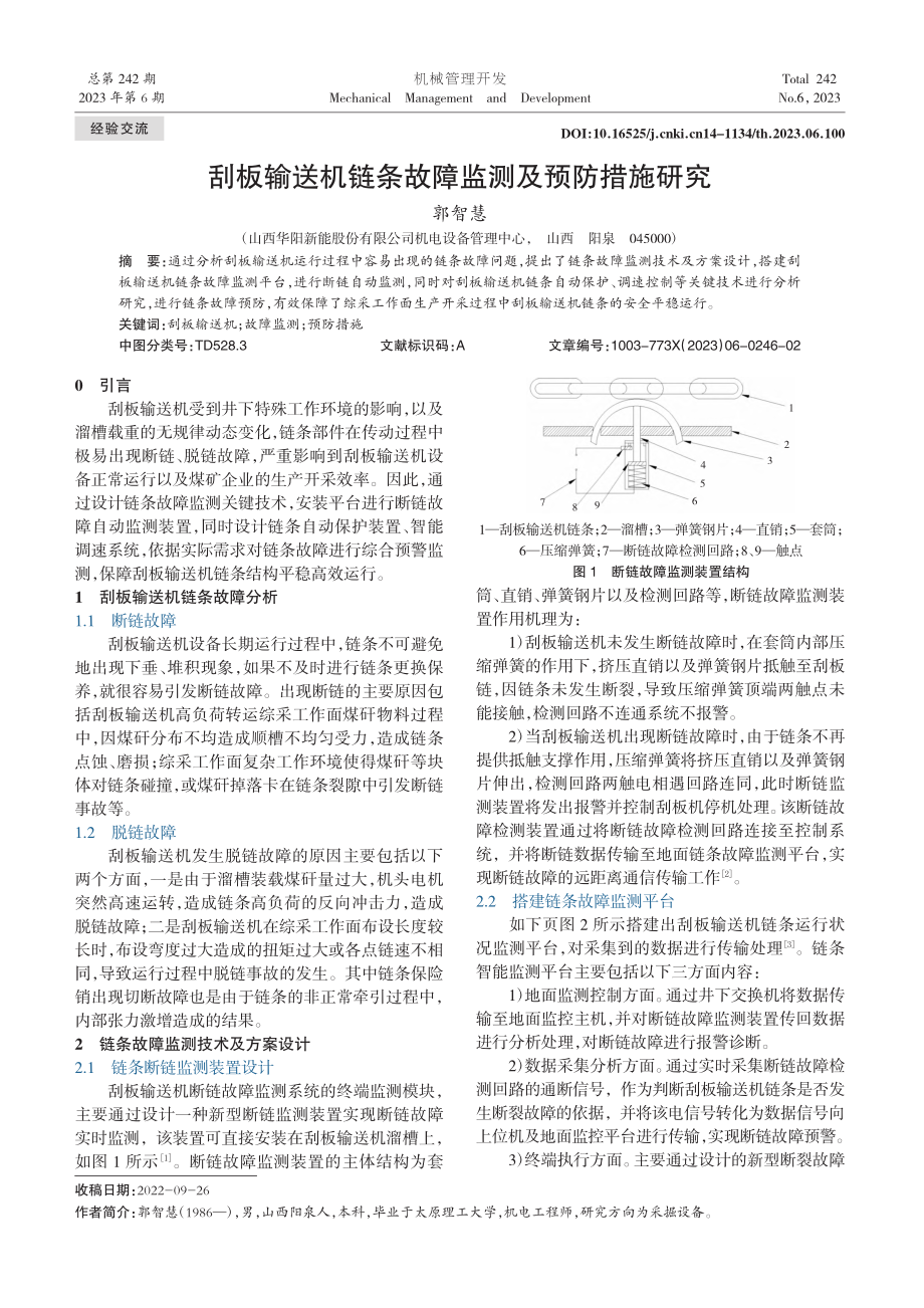 刮板输送机链条故障监测及预防措施研究_郭智慧.pdf_第1页