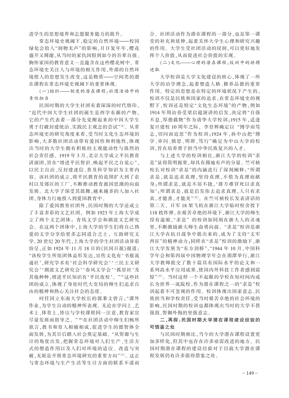 常态环境史视阈下民国大学潜在课程探究_姜俊娜.pdf_第2页