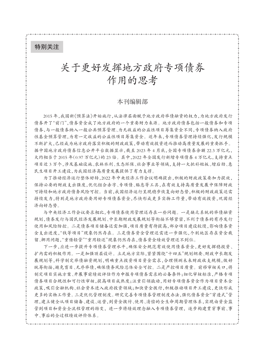 关于更好发挥地方政府专项债券作用的思考_本刊编辑部.pdf_第1页