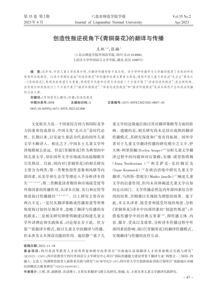 创造性叛逆视角下《青铜葵花》的翻译与传播_王林.pdf_第1页