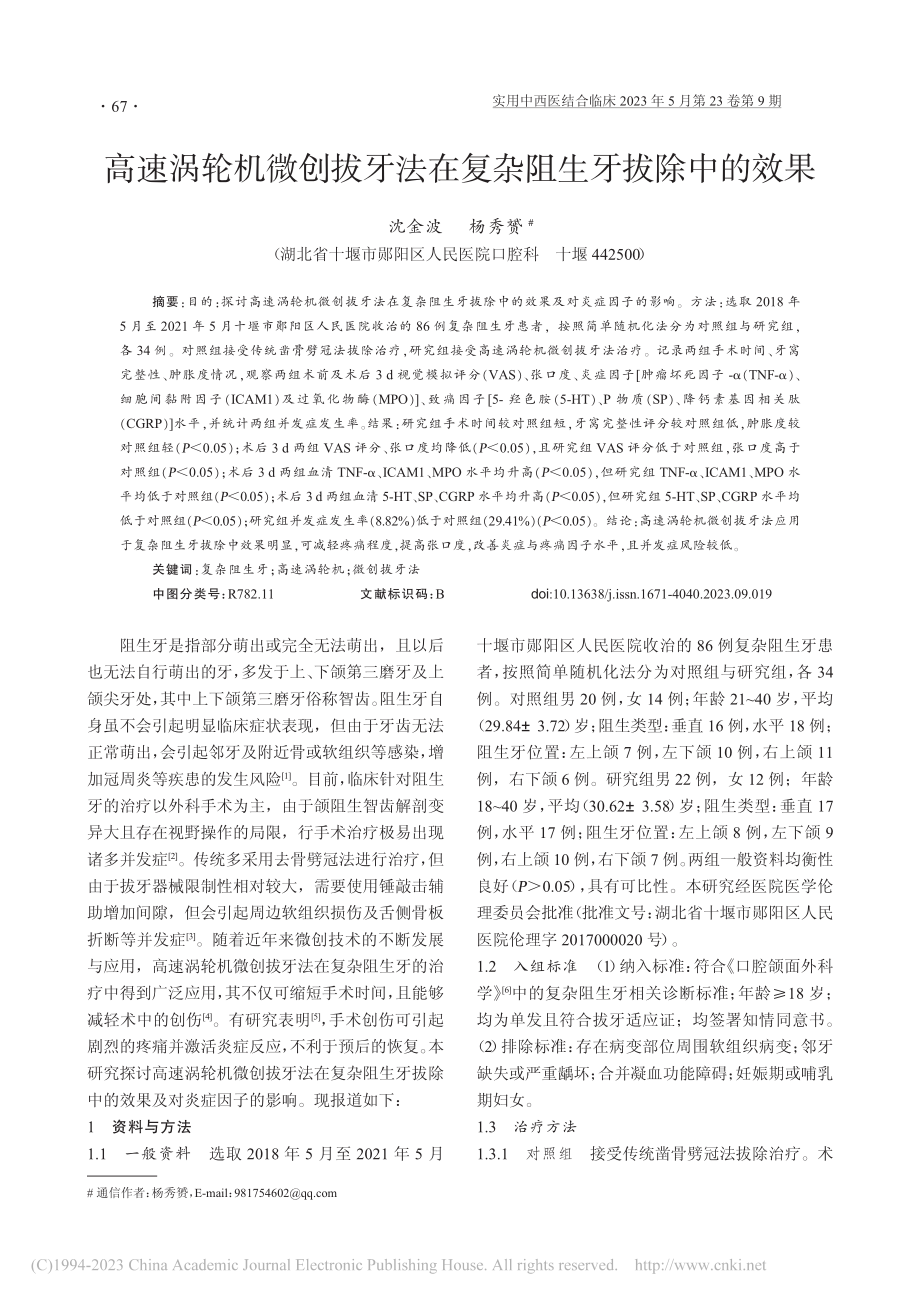 高速涡轮机微创拔牙法在复杂阻生牙拔除中的效果_沈金波.pdf_第1页