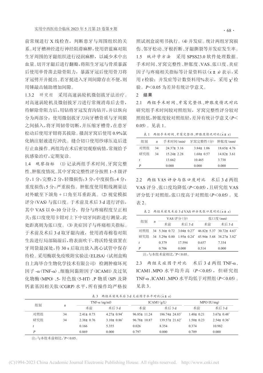 高速涡轮机微创拔牙法在复杂阻生牙拔除中的效果_沈金波.pdf_第2页