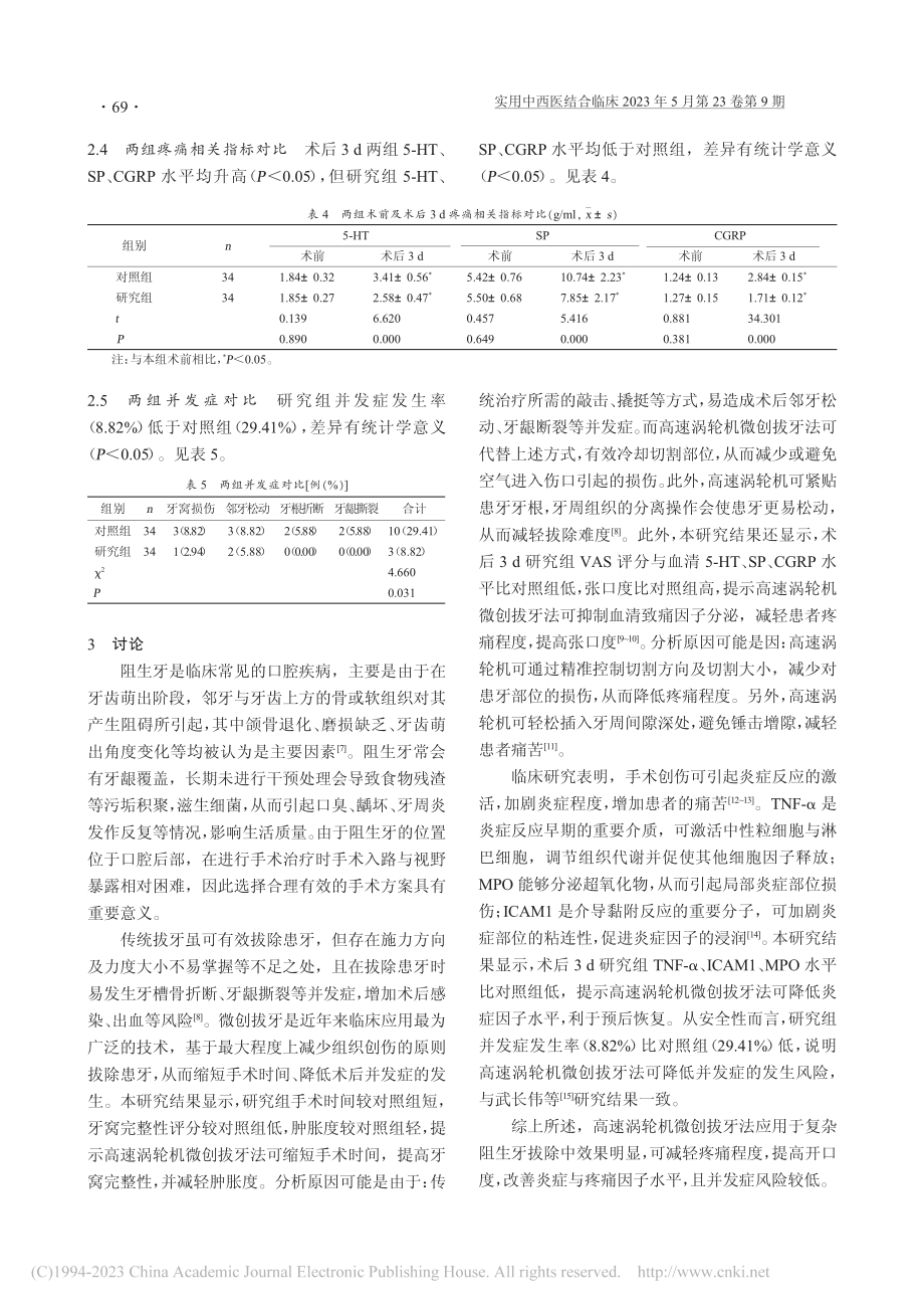 高速涡轮机微创拔牙法在复杂阻生牙拔除中的效果_沈金波.pdf_第3页