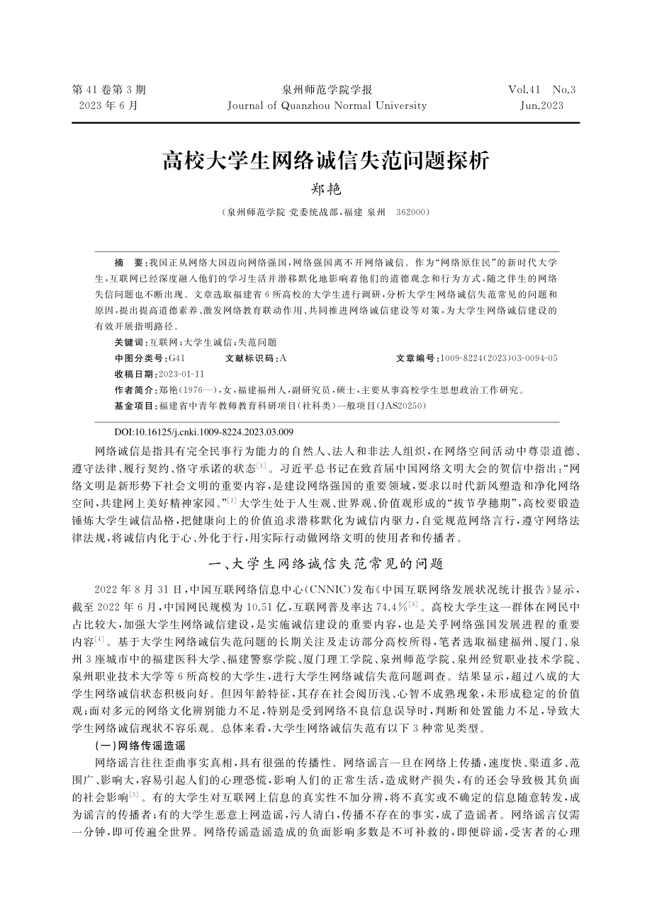 高校大学生网络诚信失范问题探析_郑艳.pdf_第1页