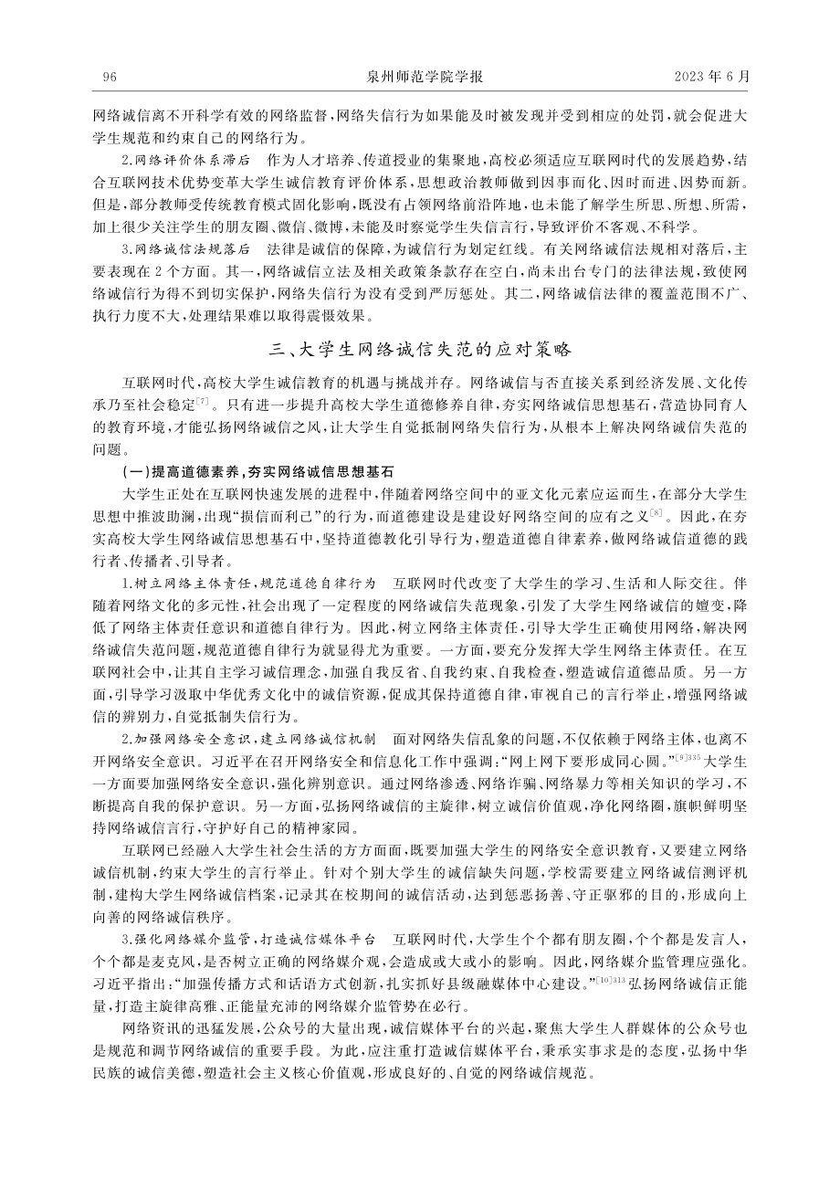 高校大学生网络诚信失范问题探析_郑艳.pdf_第3页