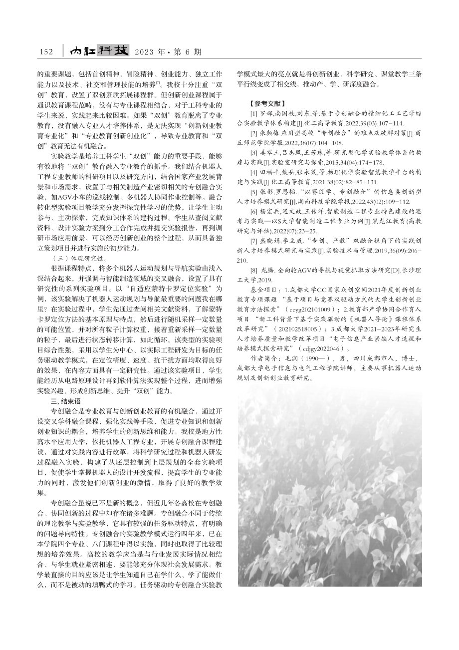 基于任务驱动的专创融合实验...成都大学机器人工程专业为例_毛润.pdf_第2页