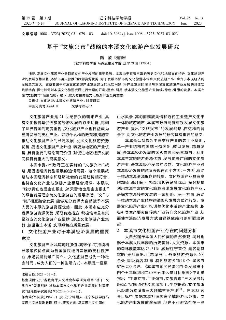 基于“文旅兴市”战略的本溪文化旅游产业发展研究_陆欣.pdf_第1页