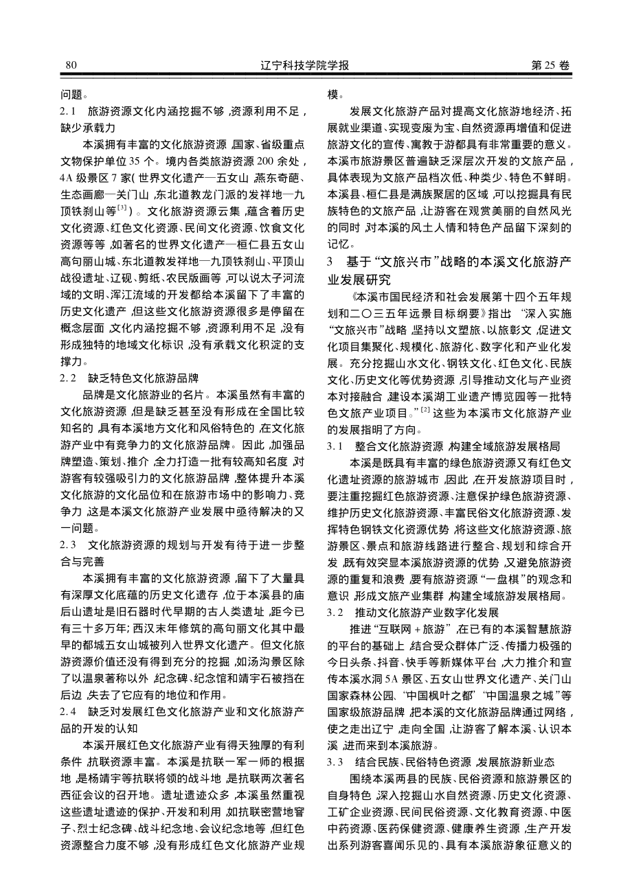 基于“文旅兴市”战略的本溪文化旅游产业发展研究_陆欣.pdf_第2页