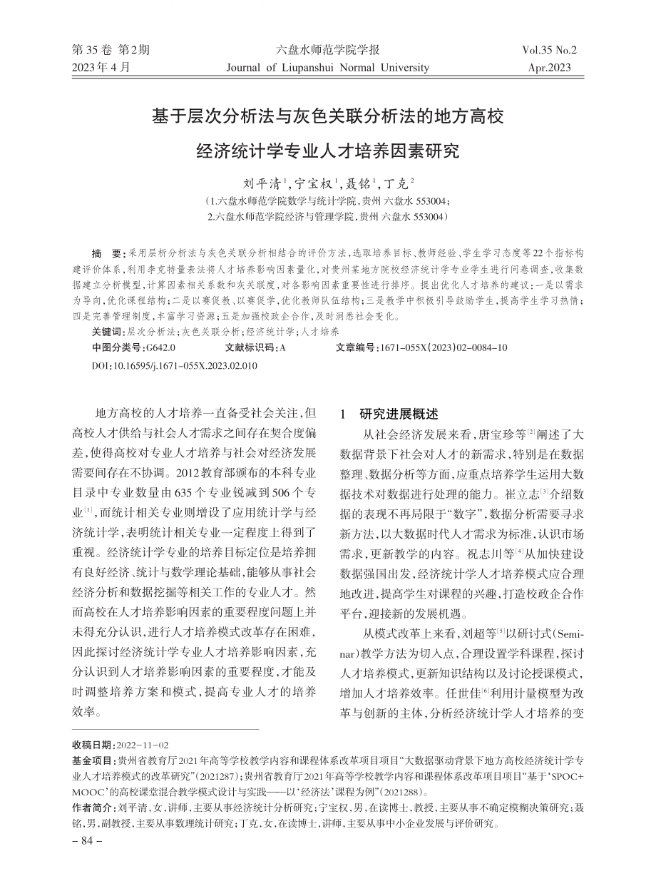 基于层次分析法与灰色关联分...统计学专业人才培养因素研究_刘平清.pdf_第1页