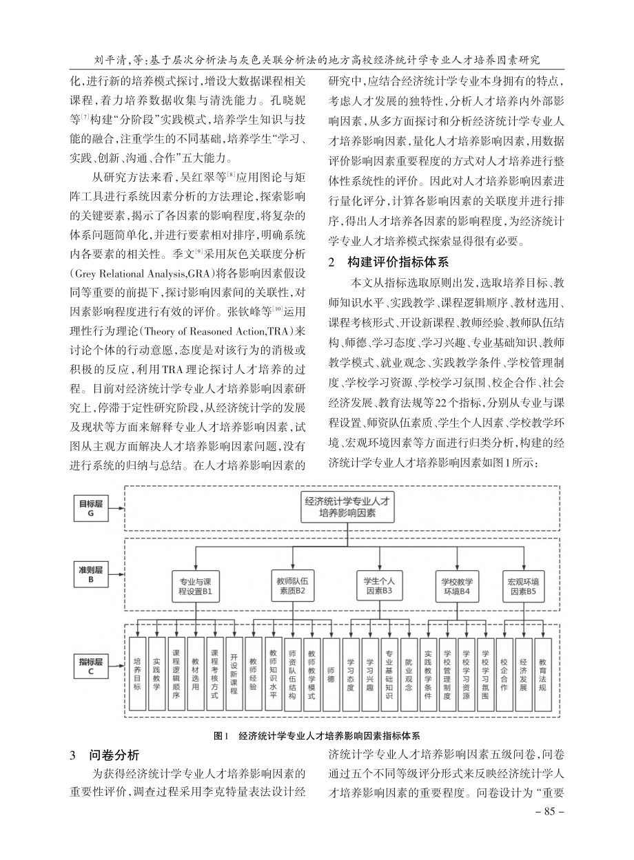 基于层次分析法与灰色关联分...统计学专业人才培养因素研究_刘平清.pdf_第2页