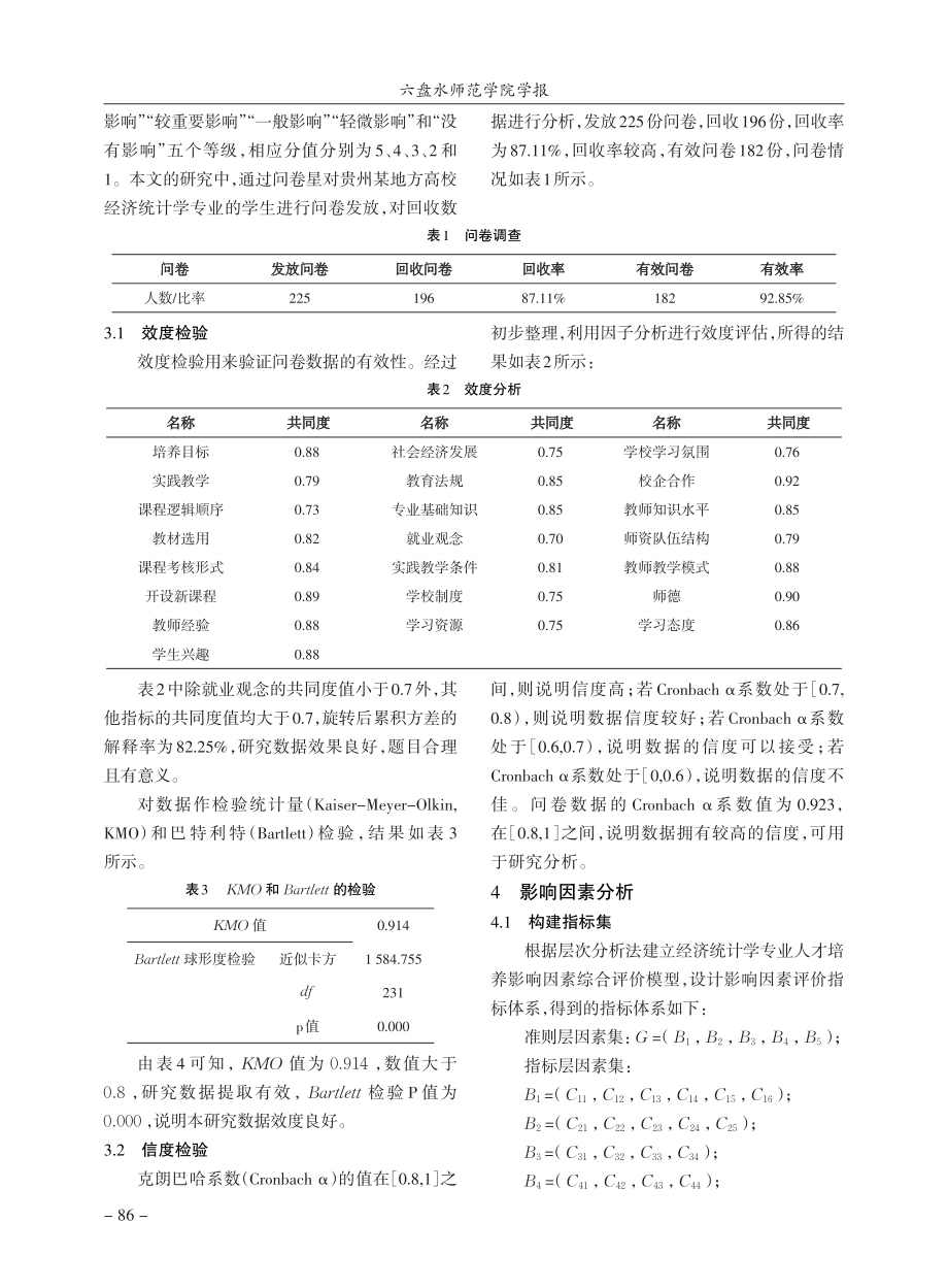 基于层次分析法与灰色关联分...统计学专业人才培养因素研究_刘平清.pdf_第3页