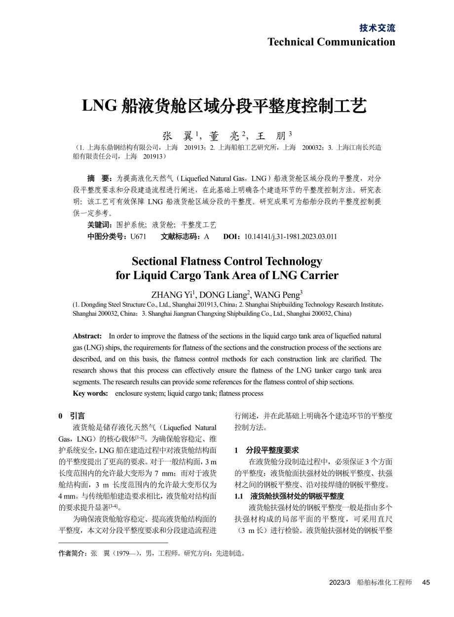 LNG船液货舱区域分段平整度控制工艺_张翼.pdf_第1页