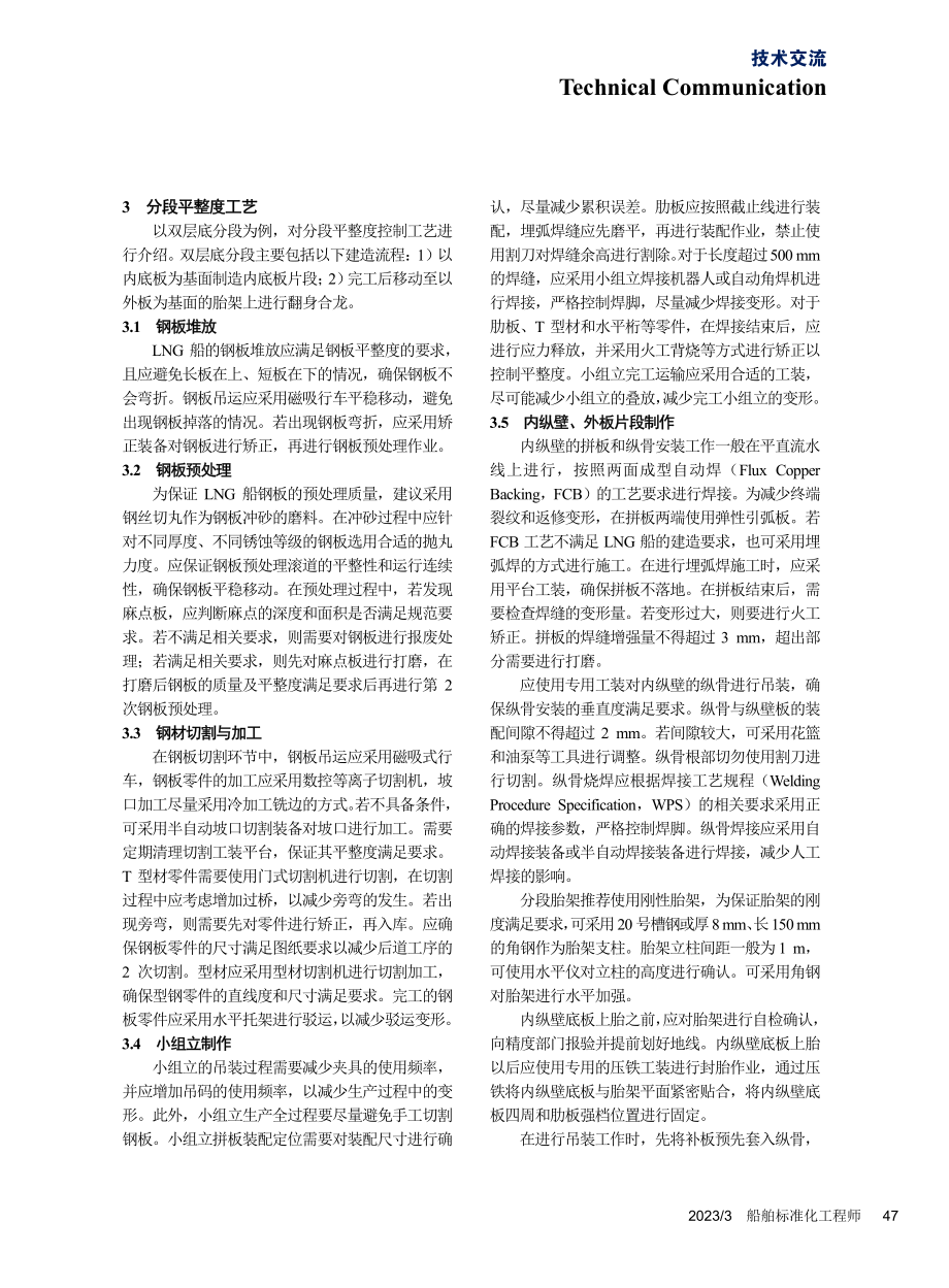 LNG船液货舱区域分段平整度控制工艺_张翼.pdf_第3页