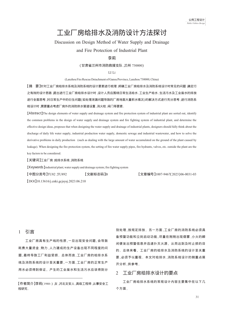 工业厂房给排水及消防设计方法探讨_李莉.pdf_第1页