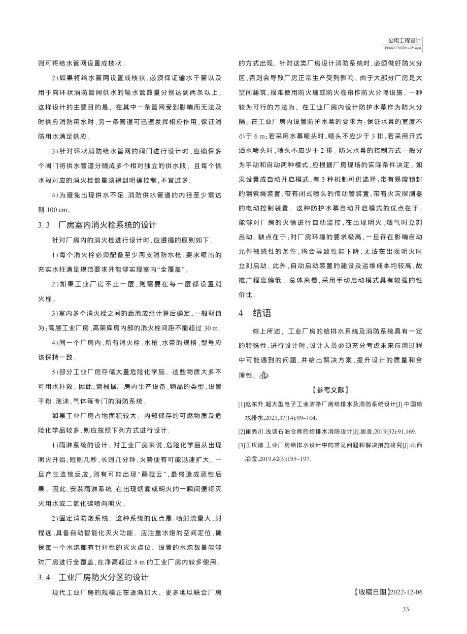 工业厂房给排水及消防设计方法探讨_李莉.pdf_第3页