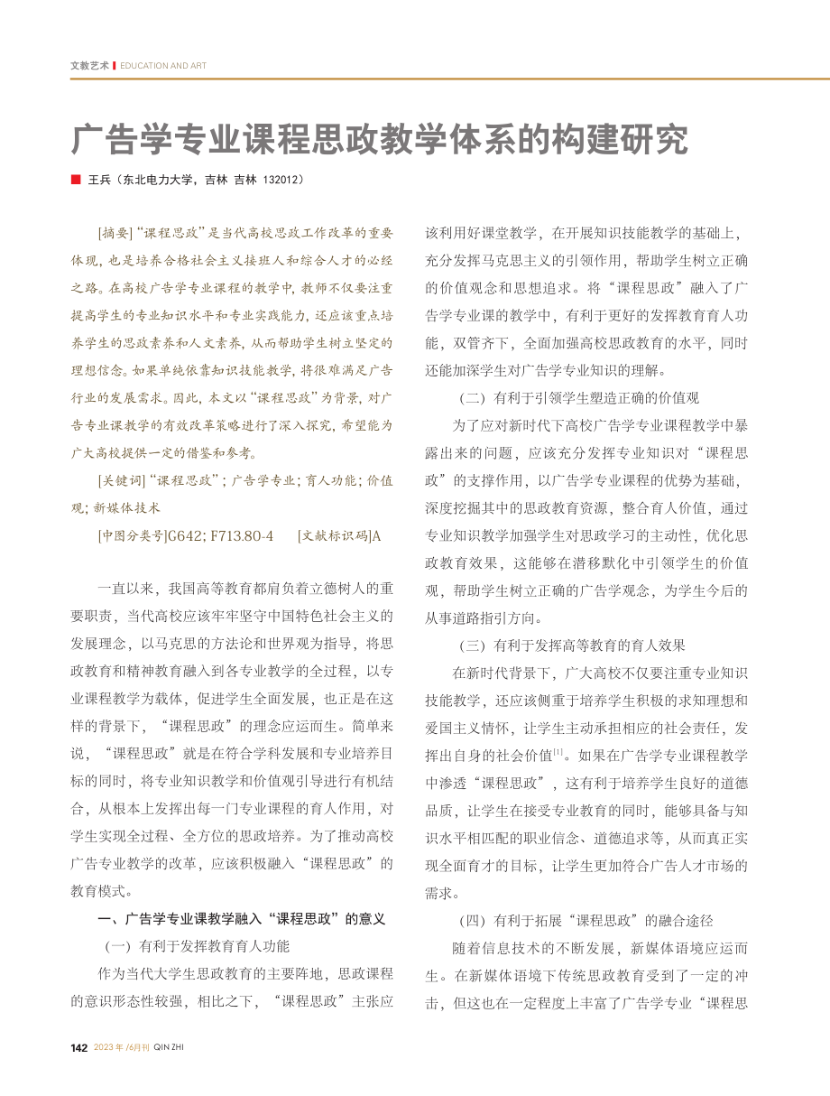 广告学专业课程思政教学体系的构建研究_王兵.pdf_第1页