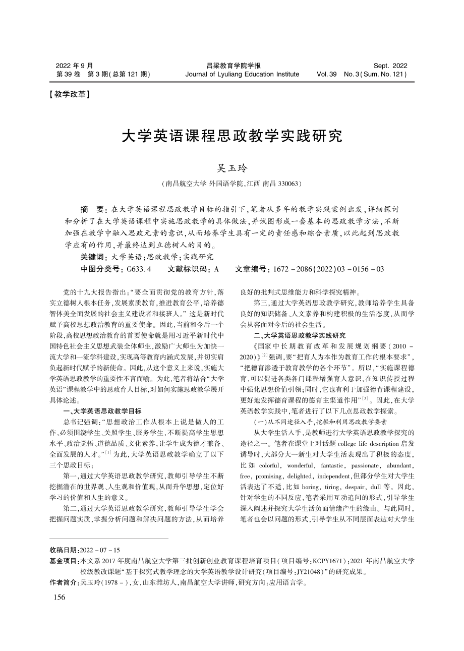 大学英语课程思政教学实践研究_吴玉玲.pdf_第1页