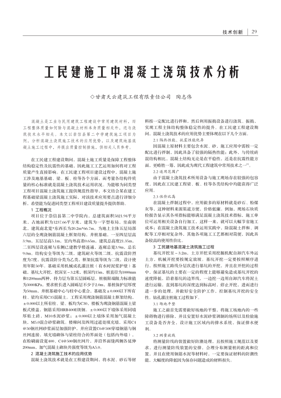 工民建施工中混凝土浇筑技术分析_陶志伟.pdf_第1页