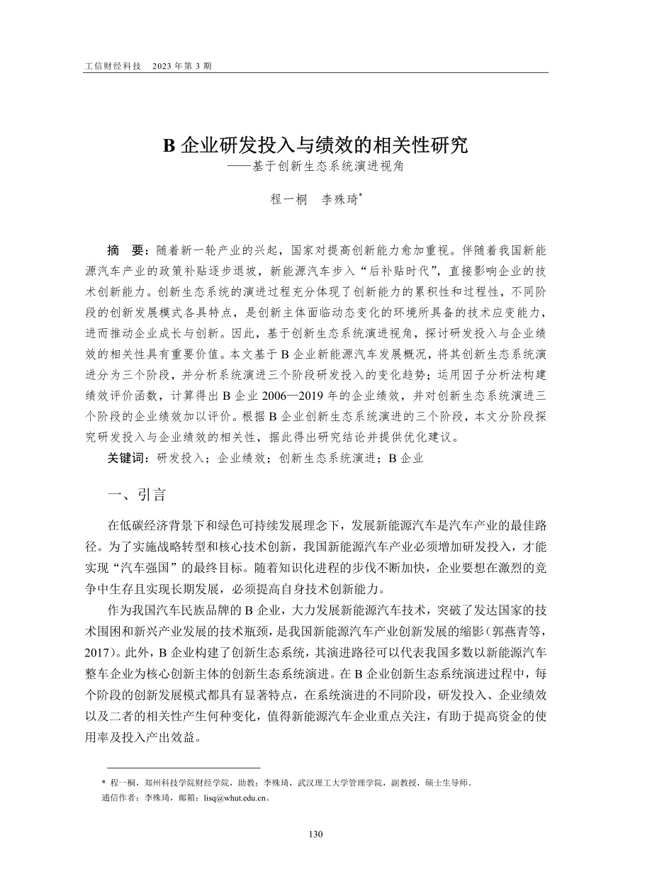 B企业研发投入与绩效的相关...—基于创新生态系统演进视角_程一桐.pdf_第1页