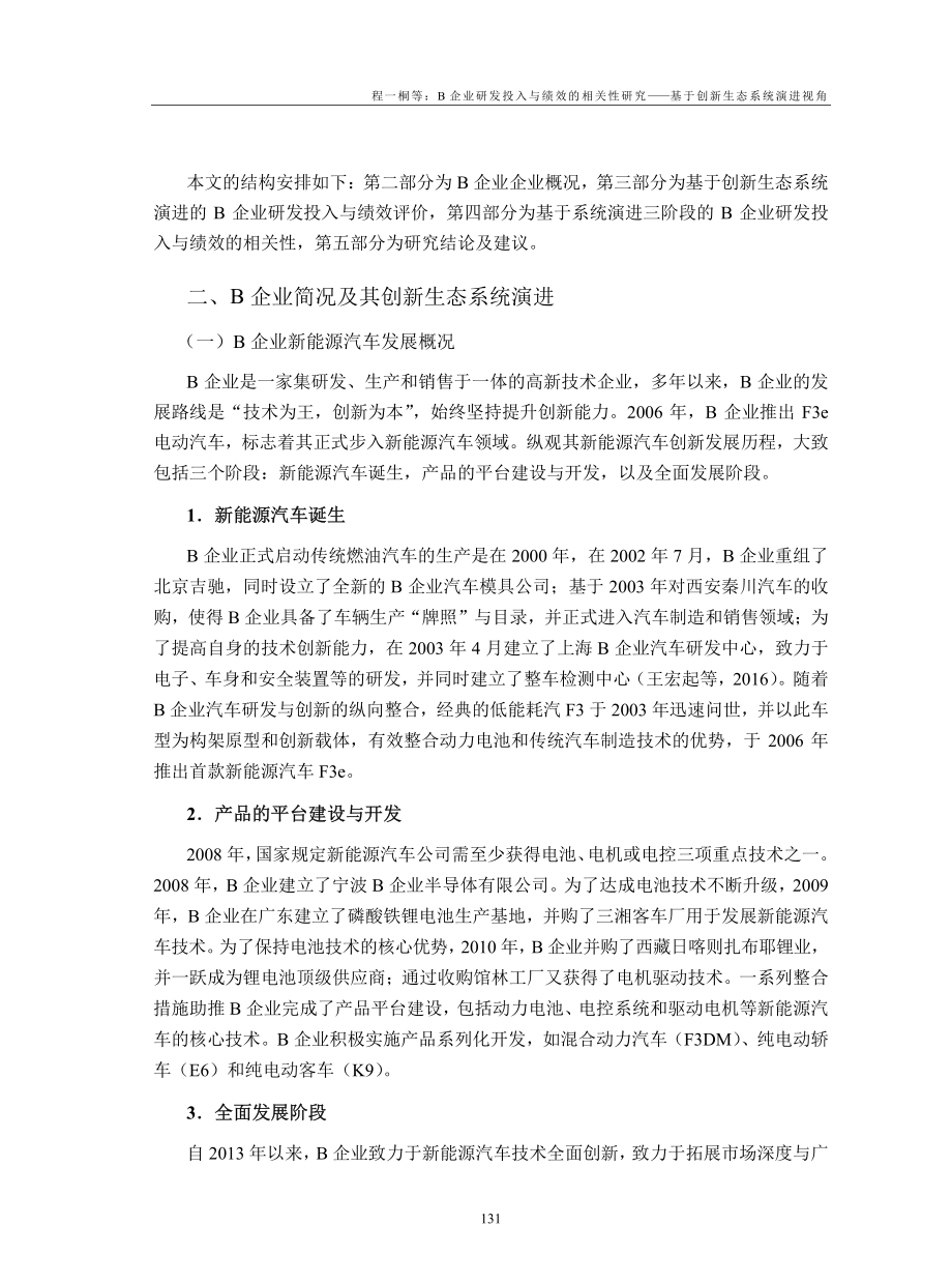 B企业研发投入与绩效的相关...—基于创新生态系统演进视角_程一桐.pdf_第2页