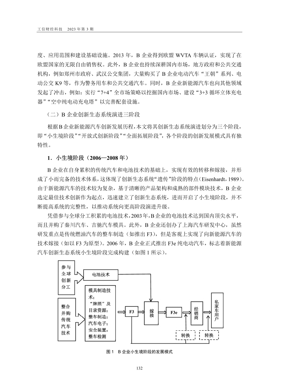 B企业研发投入与绩效的相关...—基于创新生态系统演进视角_程一桐.pdf_第3页