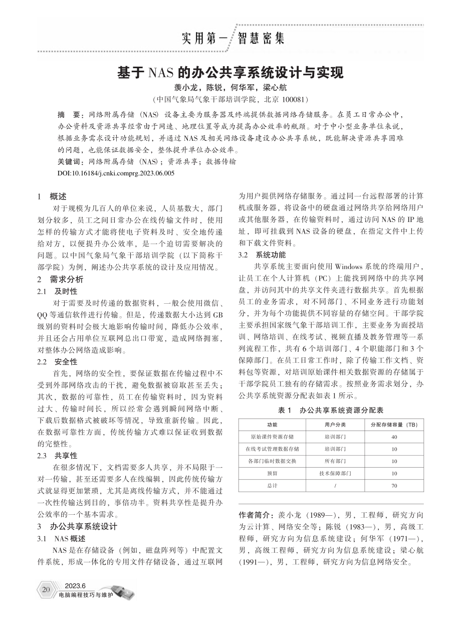 基于NAS的办公共享系统设计与实现_羡小龙.pdf_第1页