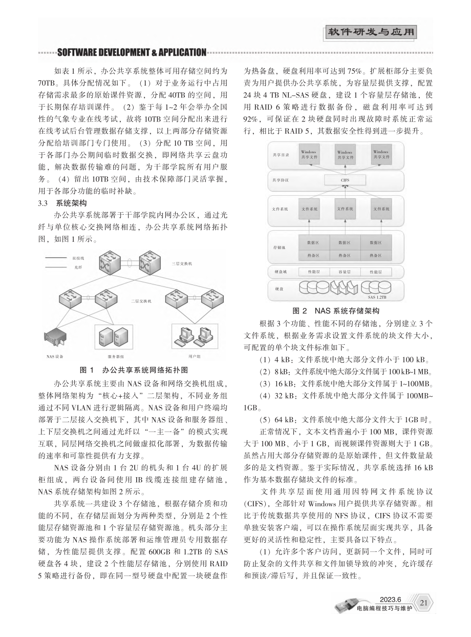 基于NAS的办公共享系统设计与实现_羡小龙.pdf_第2页