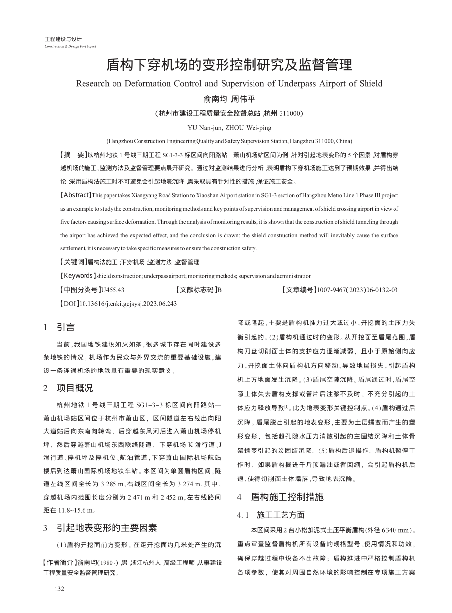 盾构下穿机场的变形控制研究及监督管理_俞南均.pdf_第1页