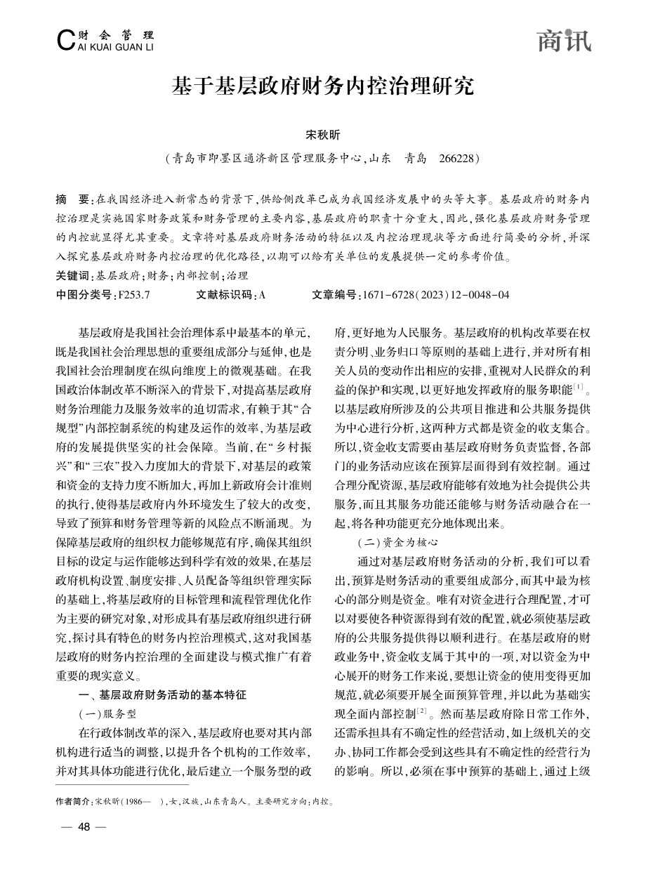 基于基层政府财务内控治理研究_宋秋昕.pdf_第1页