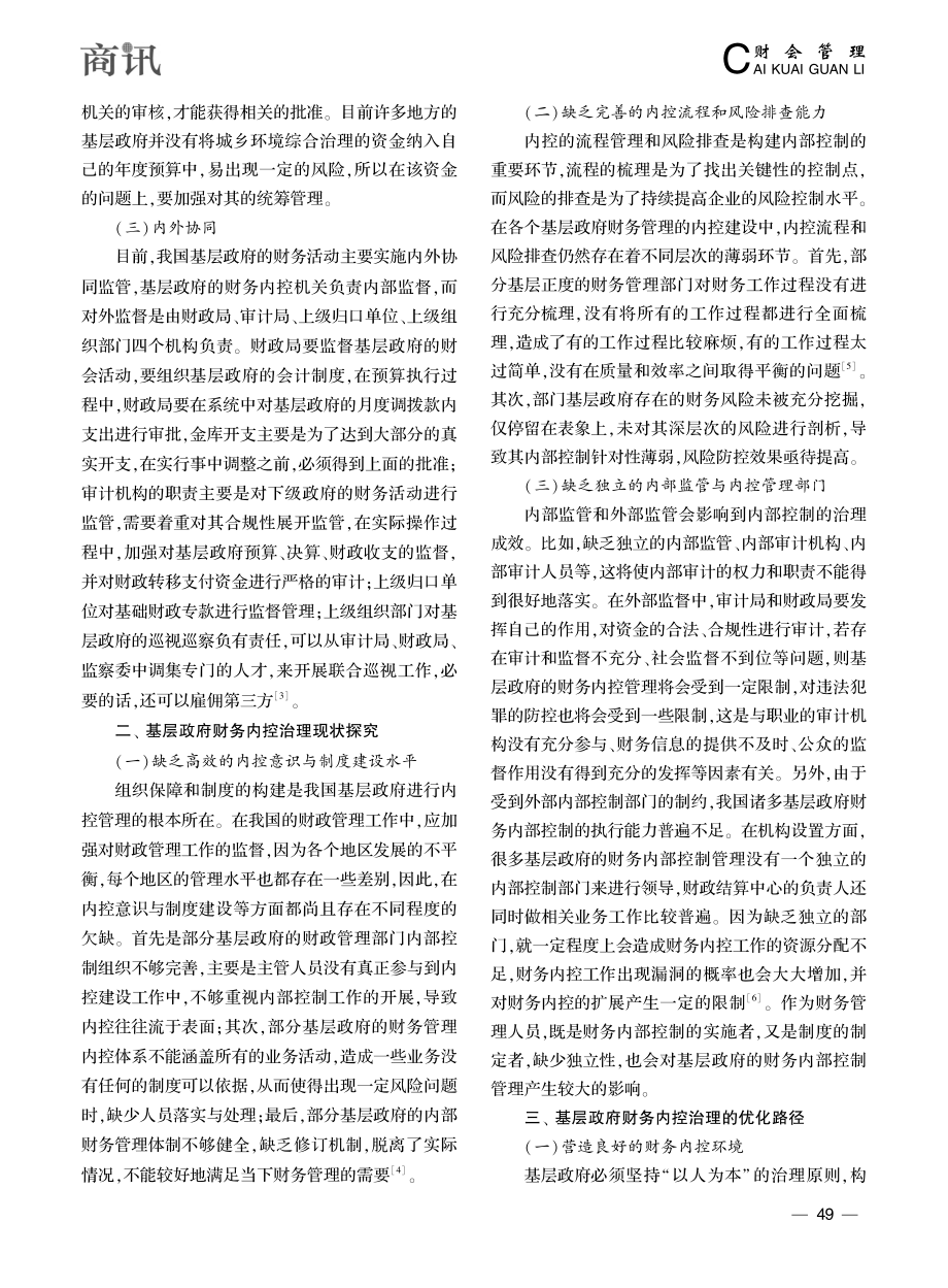 基于基层政府财务内控治理研究_宋秋昕.pdf_第2页