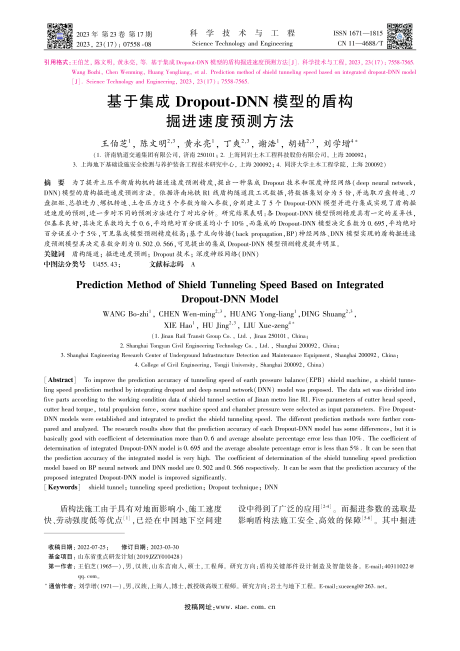 基于集成Dropout-D...模型的盾构掘进速度预测方法_王伯芝.pdf_第1页