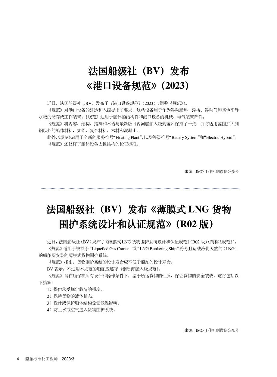 法国船级社（BV）发布《港口设备规范》（2023）.pdf_第1页