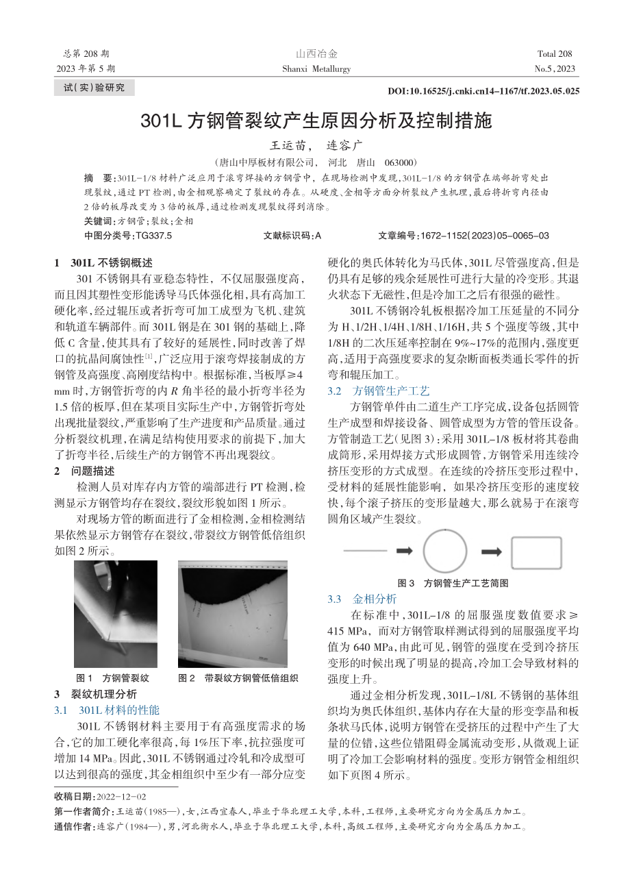 301L方钢管裂纹产生原因分析及控制措施_王运苗.pdf_第1页