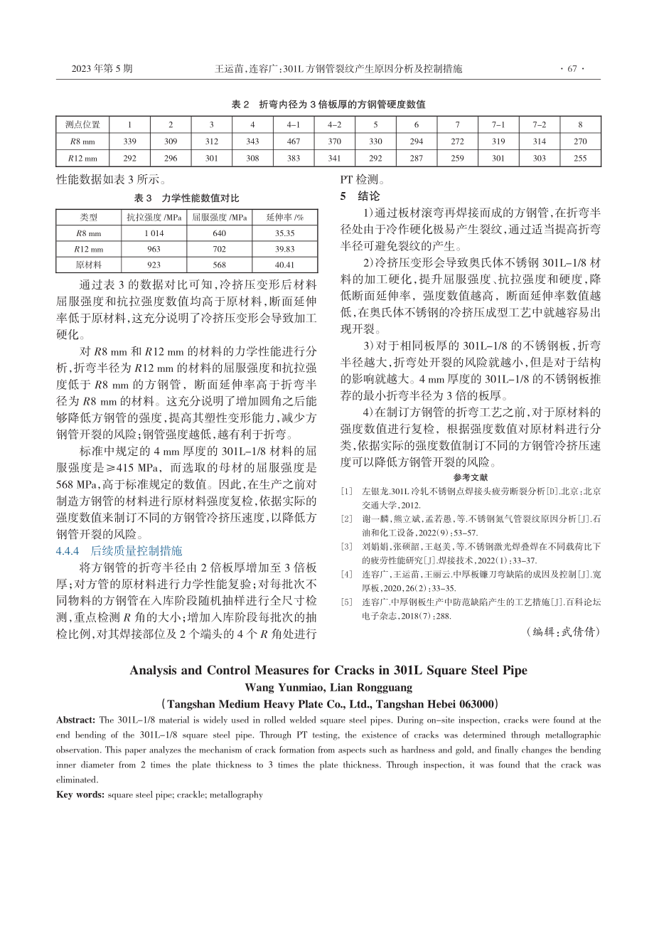 301L方钢管裂纹产生原因分析及控制措施_王运苗.pdf_第3页