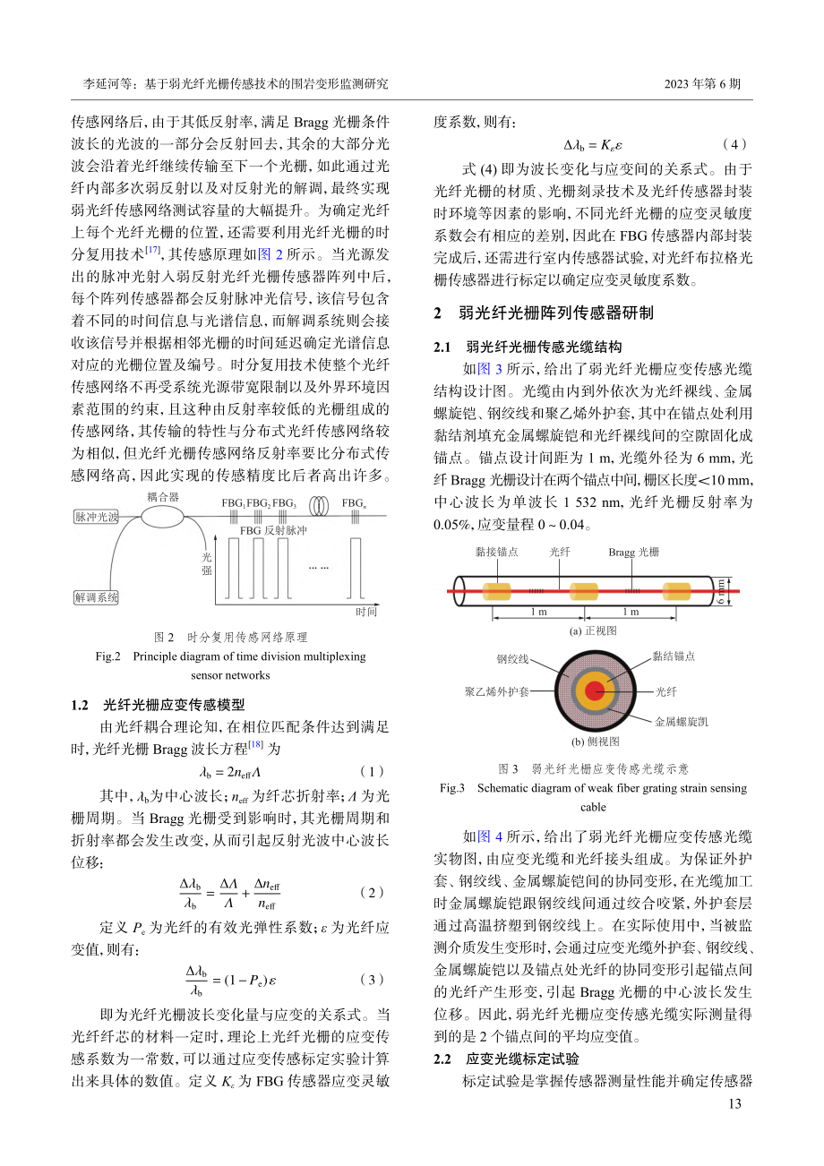 基于弱光纤光栅传感技术的围岩变形监测研究_李延河.pdf_第3页