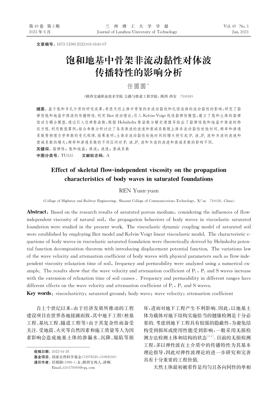 饱和地基中骨架非流动黏性对体波传播特性的影响分析_任圆圆.pdf_第1页