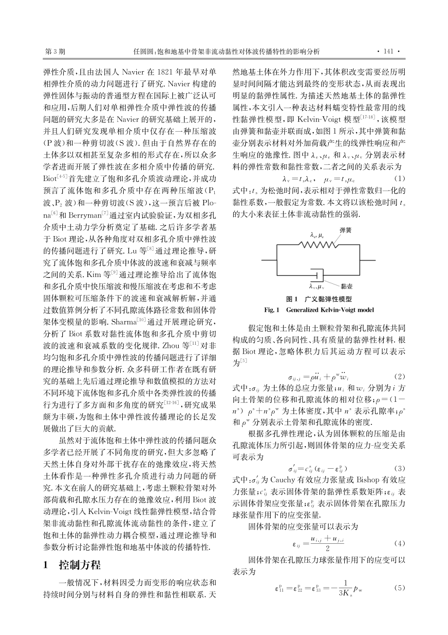 饱和地基中骨架非流动黏性对体波传播特性的影响分析_任圆圆.pdf_第2页