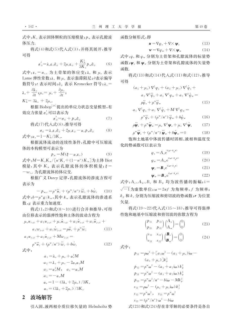 饱和地基中骨架非流动黏性对体波传播特性的影响分析_任圆圆.pdf_第3页