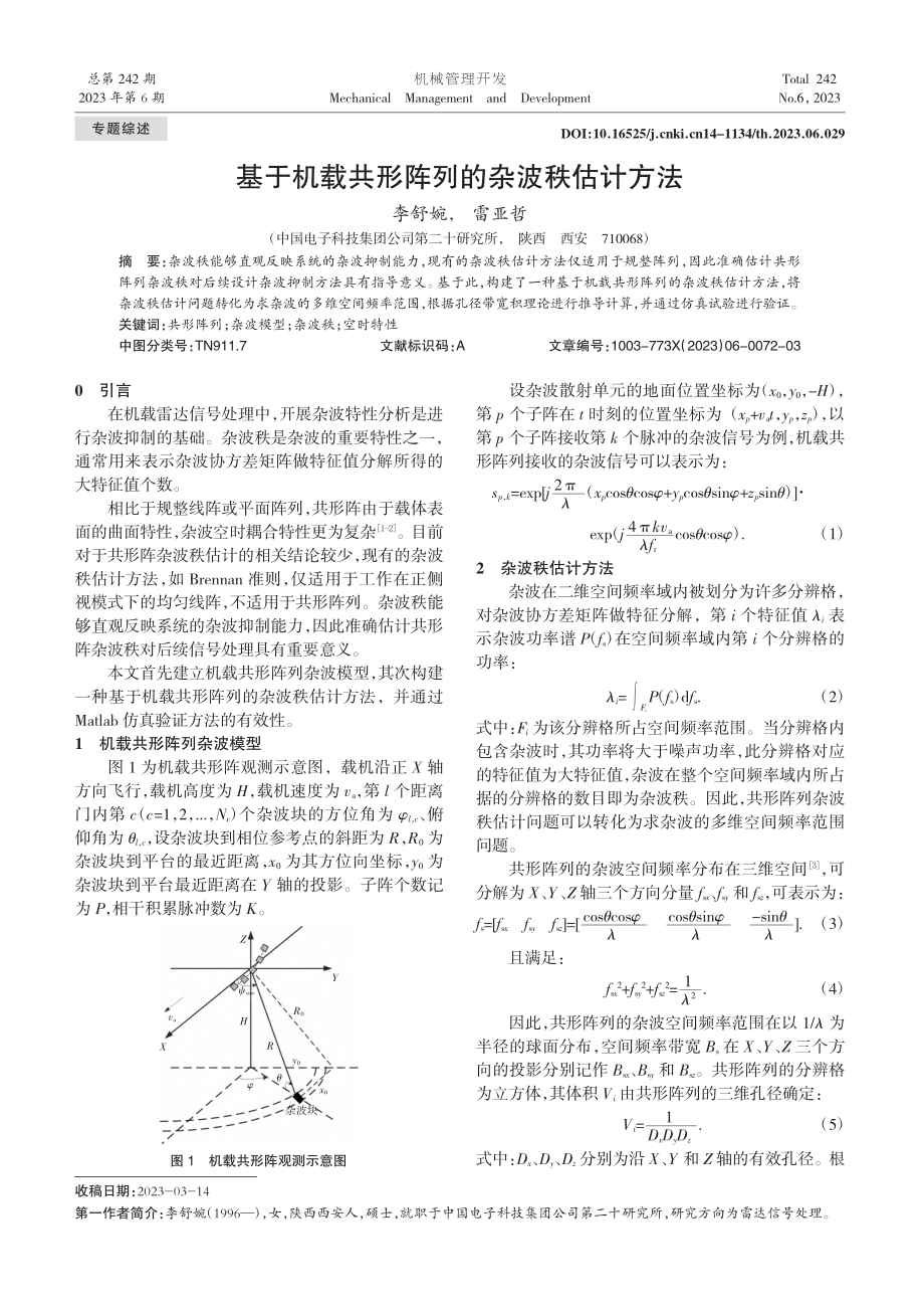 基于机载共形阵列的杂波秩估计方法_李舒婉.pdf_第1页