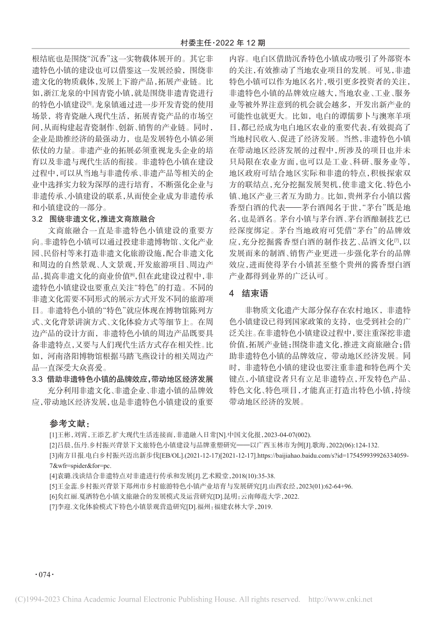 非遗特色小镇助推乡村振兴——以电白沉香特色小镇为例_陈柔虹.pdf_第3页