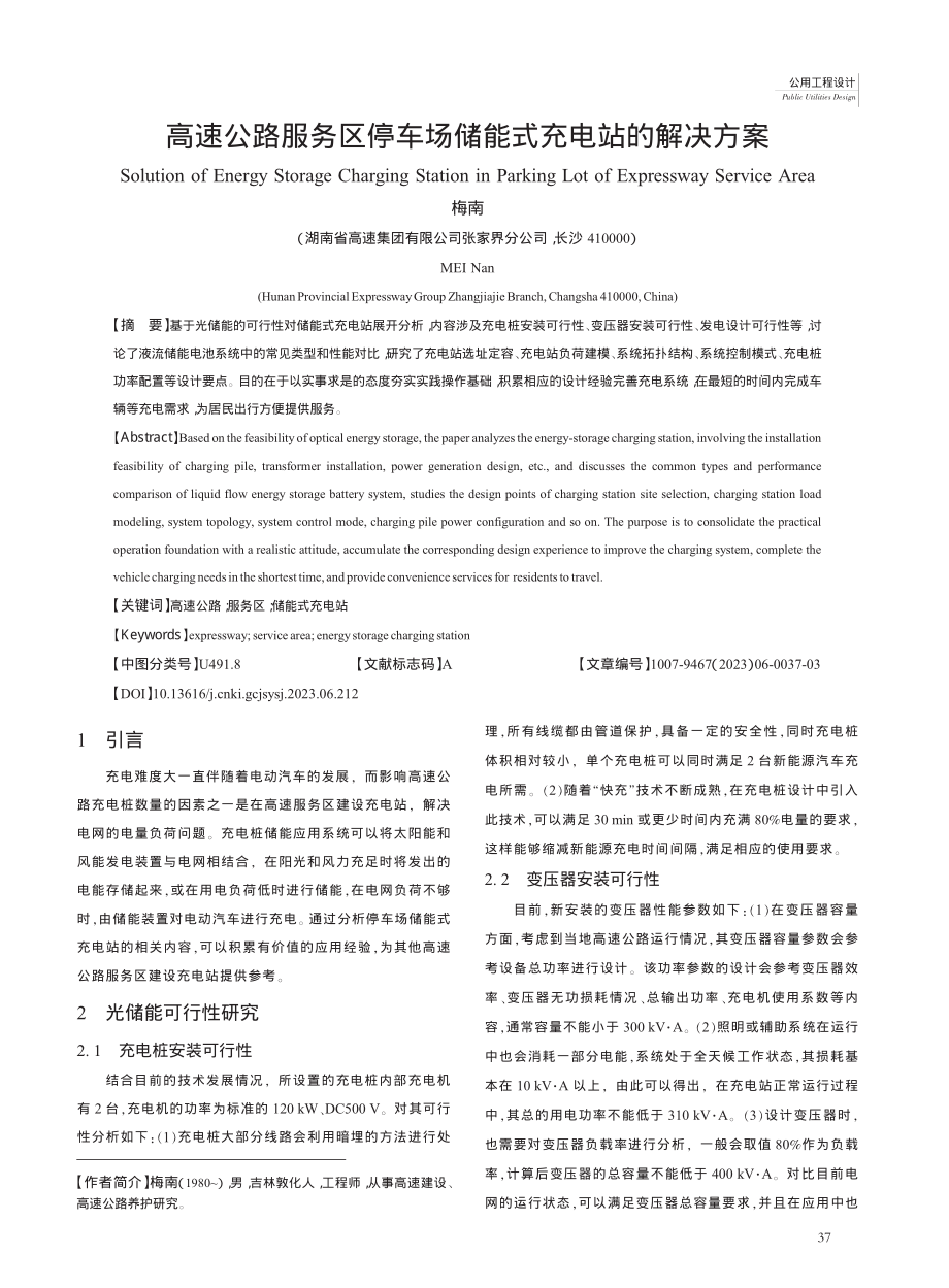 高速公路服务区停车场储能式充电站的解决方案_梅南.pdf_第1页