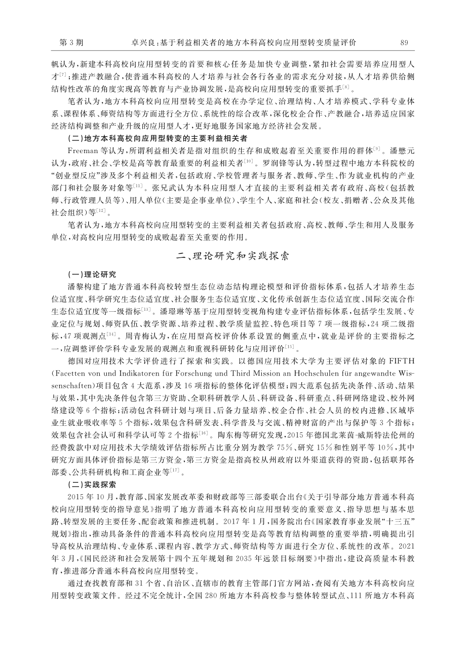 基于利益相关者的地方本科高校向应用型转变质量评价_卓兴良.pdf_第2页