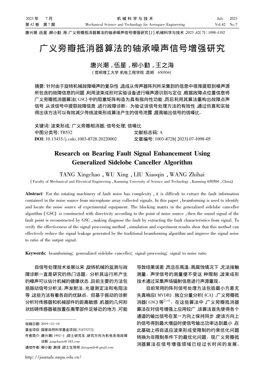 广义旁瓣抵消器算法的轴承噪声信号增强研究_唐兴潮.pdf_第1页