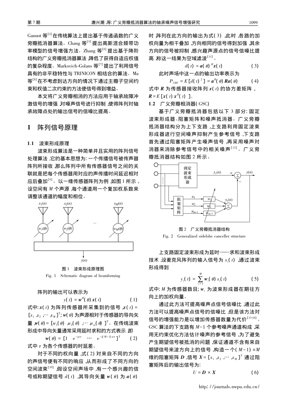 广义旁瓣抵消器算法的轴承噪声信号增强研究_唐兴潮.pdf_第2页