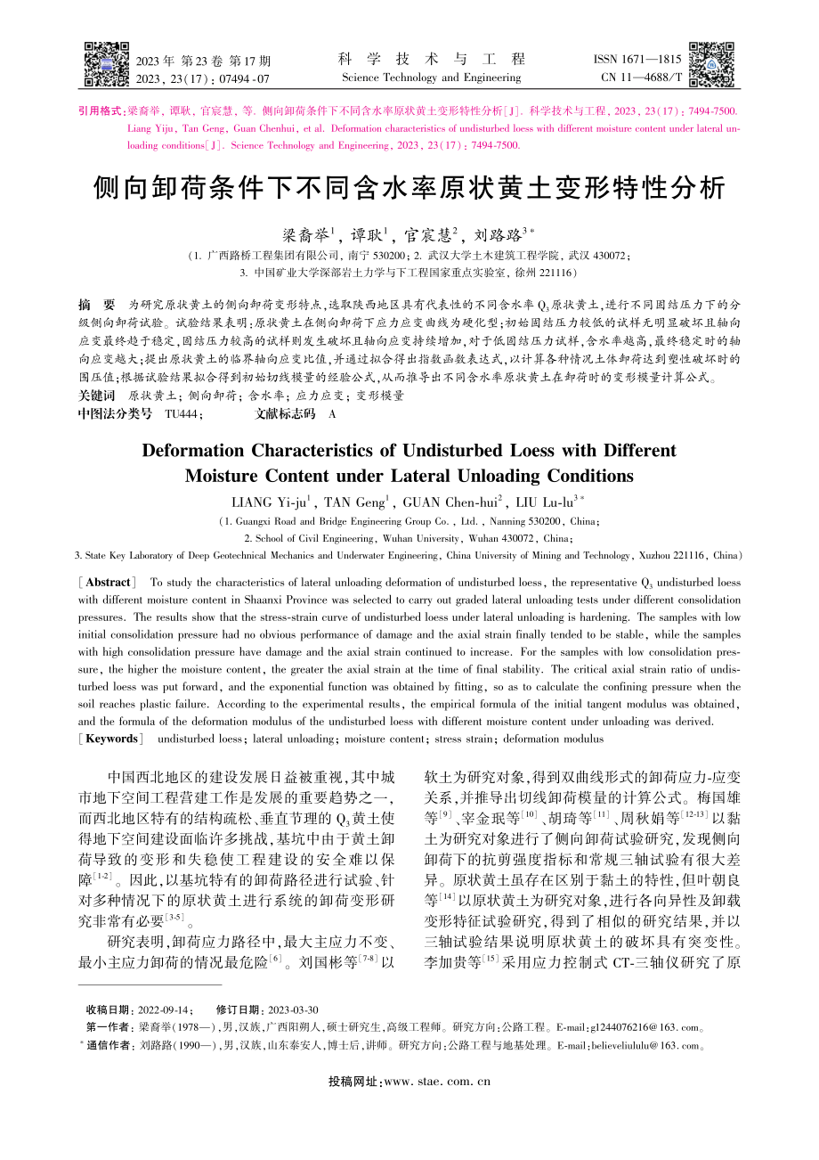 侧向卸荷条件下不同含水率原状黄土变形特性分析_梁裔举.pdf_第1页