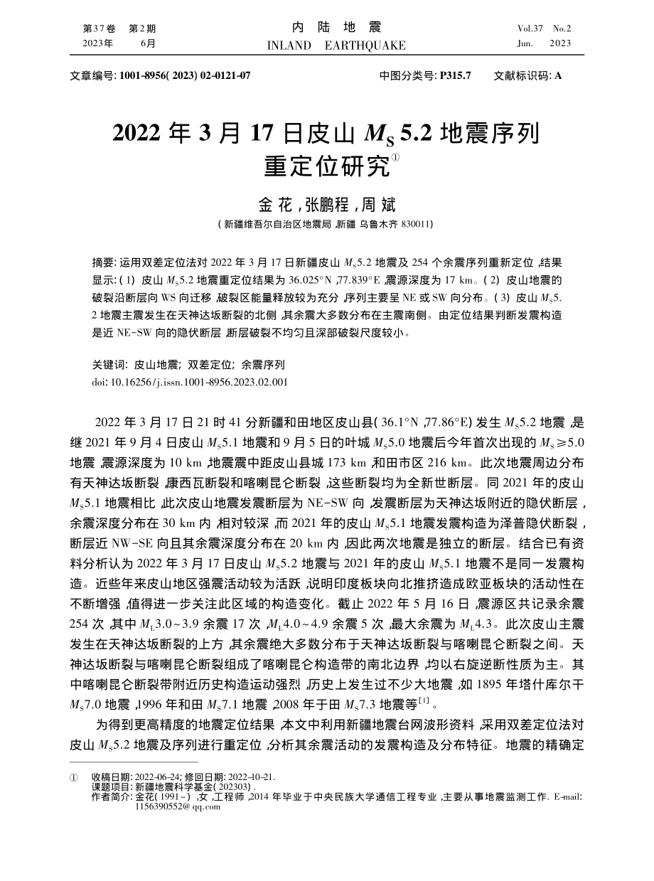 2022年3月17日皮山M...S5.2地震序列重定位研究_金花.pdf_第1页